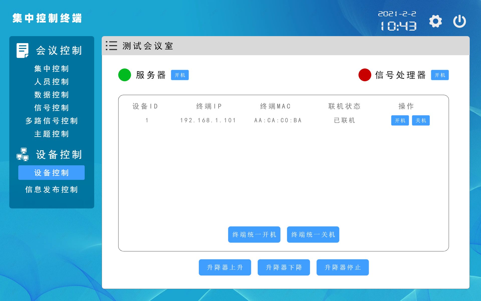 集中控制软件