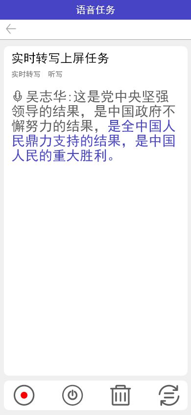 语音转写系统管理APP